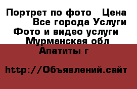 Портрет по фото › Цена ­ 700 - Все города Услуги » Фото и видео услуги   . Мурманская обл.,Апатиты г.